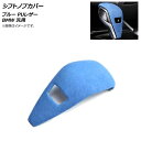 AP シフトノブカバー ブルー PUレザー BMW 汎用 AP-IT1992-BL Shift knob cover