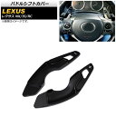パドルシフトカバー レクサス IS250/IS300/IS350 30系 2014年〜2021年 ブラック アルミ製 入数:1セット(2個) Paddle sh...