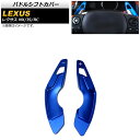 パドルシフトカバー レクサス NX200t/NX300/NX300h 10系 2015年〜2021年 ブルー アルミ製 入数:1セット(2個) Paddle s...