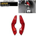 パドルシフトカバー レクサス RC200t/RC300/RC350 10系 2014年〜2021年 レッドカーボン カーボンファイバー製 入数:1セット(2個)...