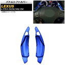 パドルシフトカバー レクサス IS250/IS300/IS350 20系 2005年〜2013年 ブルー アルミ製 AP-IT2012-BL 入数:1セット(2...
