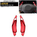 パドルシフトカバー レクサス IS250/IS300/IS350 20系 2005年〜2013年 レッド アルミ製 AP-IT2012-RD 入数:1セット(2...