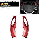 パドルシフトカバー レクサス NX200t/NX300/NX300h 10系 2015年〜2021年 レッドカーボン カーボンファイバー製 入数:1セット(2個...