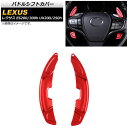 パドルシフトカバー レクサス ES200/ES300h 10系 2018年〜 レッド アルミ製 入数:1セット(2個) Paddle shift cover