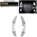 パドルシフトカバー レクサス ES200/ES300h 10系 2018年〜 シルバー アルミ製 入数:1セット(2個) Paddle shift cover