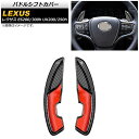 パドルシフトカバー レクサス ES200/ES300h 10系 2018年〜 ブラックカーボン カーボンファイバー製 入数:1セット(2個) Paddle sh...