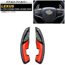 パドルシフトカバー レクサス ES200/ES300h 10系 2018年〜 鍛造カーボン カーボンファイバー製 入数:1セット(2個) Paddle shif...