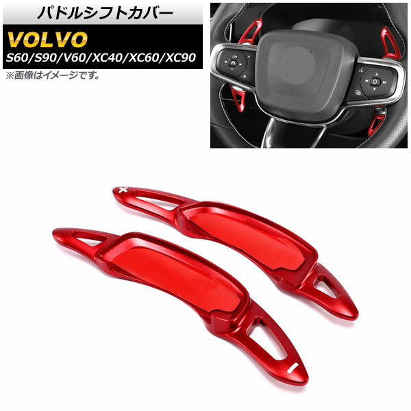 パドルシフトカバー ボルボ V60 2018年～ レッド アルミ製 入数：1セット(2個) Paddle shift cover