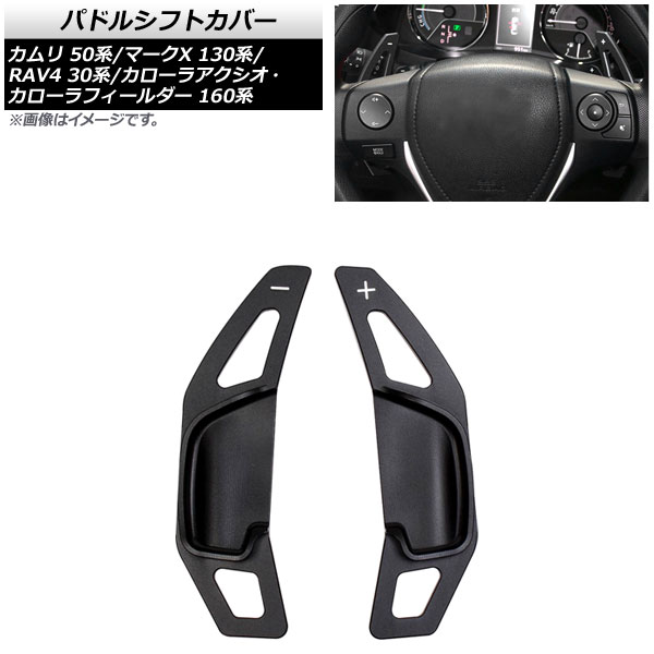 パドルシフトカバー トヨタ マークX 130系 2009年～2017年 ブラック アルミ製 入数：1セット(2個) Paddle shift cover