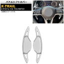 パドルシフトカバー ニッサン エクストレイル T33/SNT33 2022年〜 シルバー アルミ製 AP-IT2031-SI 入数:1セット(2個) Paddl...