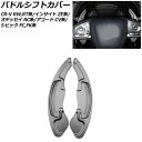 パドルシフトカバー ホンダ CR-V/CR-Vハイブリット RW1/RW2/RT5/RT6 2018年08月～ ガンメタリック アルミ製 入数：1セット(2個) Paddle shift cover