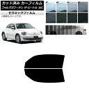 カーフィルム フォルクスワーゲン ザ・ビートル 16C 2011年〜2020年 フロントドアセット IR UV 断熱 選べる13フィルムカラー AP-WFIR0...