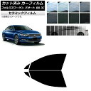 カーフィルム フォルクスワーゲン パサート B8 3C セダン 2015年〜 フロントドアセット IR UV 断熱 選べる13フィルムカラー AP-WFIR02...