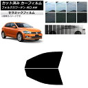 カーフィルム フォルクスワーゲン ポロ AW 2018年〜 フロントドアセット IR UV 断熱 選べる13フィルムカラー AP-WFIR0281-FD Car...