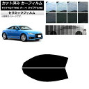 カーフィルム アウディ TT/TTS/TTRS クーペ タイプFV/8S 2015年〜 フロントドアセット IR UV 断熱 選べる13フィルムカラー AP-W...