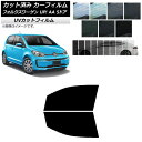 カーフィルム フォルクスワーゲン UP! AA 5ドア 2012年〜2020年 フロントドアセット SK UV 選べる13フィルムカラー AP-WFSK0271...