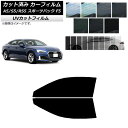 カーフィルム アウディ A5/S5/RS5 スポーツバック F5 2016年〜 フロントドアセット SK UV 選べる13フィルムカラー AP-WFSK0282...