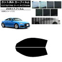 カーフィルム アウディ TT/TTS/TTRS クーペ タイプFV/8S 2015年〜 フロントドアセット SK UV 選べる13フィルムカラー AP-WFSK...