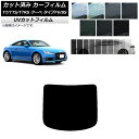 カーフィルム アウディ TT/TTS/TTRS クーペ タイプFV/8S 2015年～ リアガラス(1枚型) SK UV 選べる13フィルムカラー AP-WFSK0293-R1 Car film