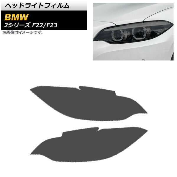 ヘッドライトフィルム BMW 2シリーズ F22/F23 2014年02月～2019年09月 スモーク TPU製 AP-XT1628-SM 入数：1セット(左右) Headlight film