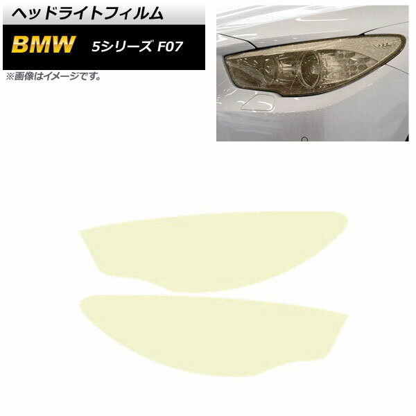 ヘッドライトフィルム BMW 5シリーズ F07 2010年08月～2017年06月 ゴールド TPU製 グリッタータイプ AP-XT1645 入数：1セット(左右) Headlight film