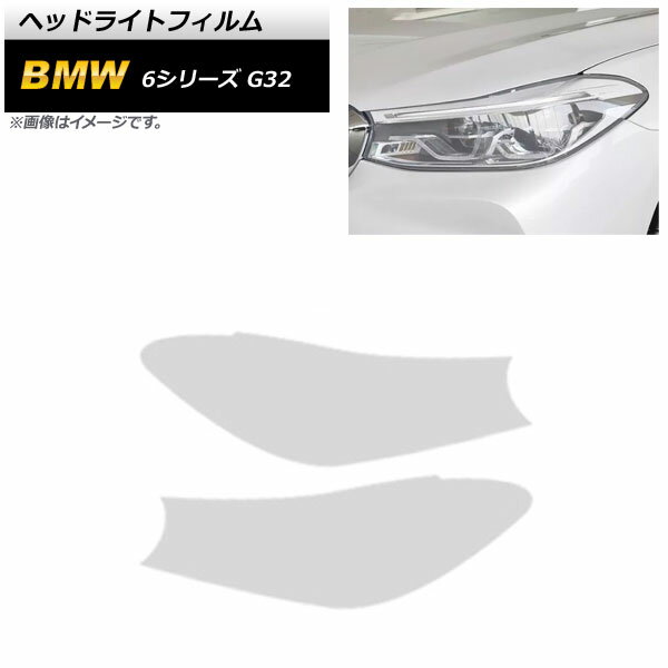 ヘッドライトフィルム BMW 6シリーズ G32 2018年08月～2021年03月 クリア TPU製 AP-XT1648-CL 入数：1セット(左右) Headlight film