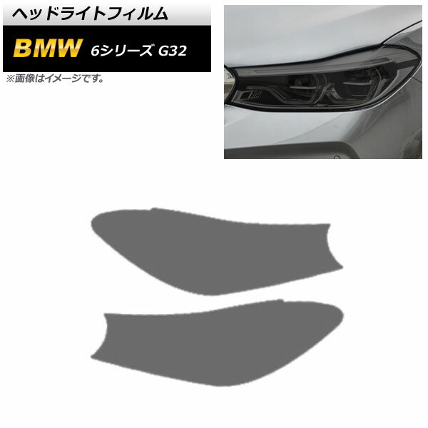 ヘッドライトフィルム BMW 6シリーズ G32 2018年08月～2021年03月 スモーク TPU製 AP-XT1648-SM 入数：1セット(左右) Headlight film