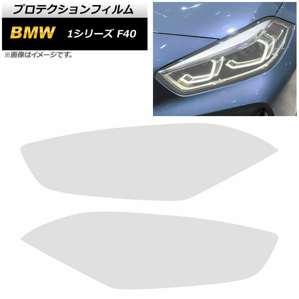 ヘッドライトフィルム BMW 1シリーズ F40 M135i/118i 2019年～ クリア TPU製 AP-XT1662-CL 入数：1セット(左右) Headlight film