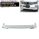 フロントリップスポイラー トヨタ ランドクルーザー 200系 中期 2012年01月~2015年07月 ホワイト ABS製 AP-XT1667 Front li...