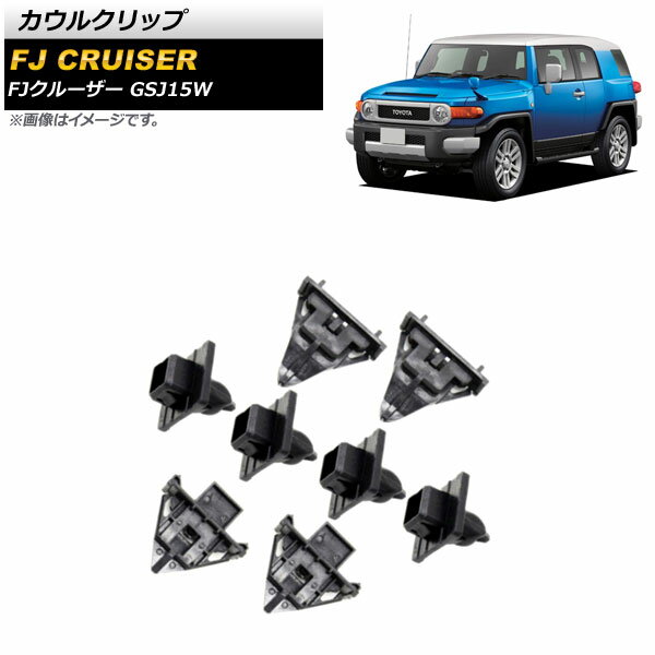 カウルクリップ トヨタ FJクルーザー GSJ15W 2010年12月～2018年01月 ブラック AP-4T1667 入数：1セット(8個) Cowl clip