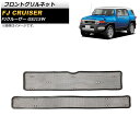フロントグリルネット トヨタ FJクルーザー GSJ15W 2010年12月~2018年01月 ブラック ステンレス製 AP-4T1678 入数:1セット(2個) Front grill net