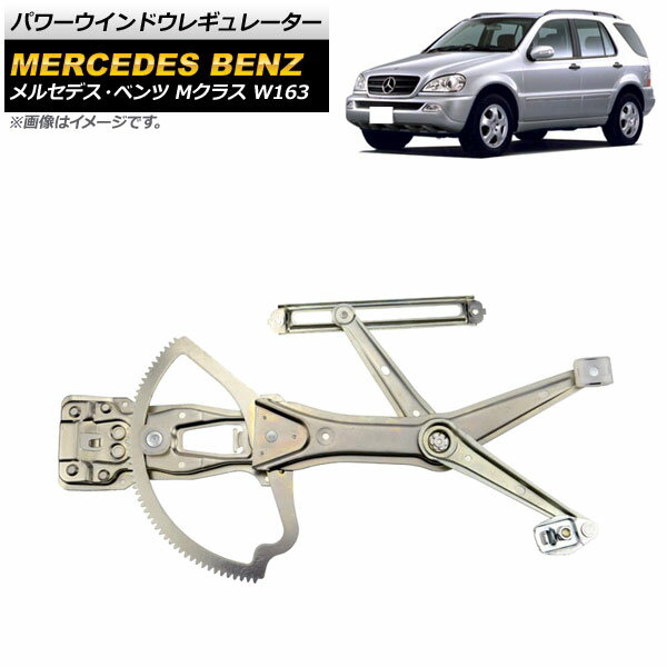 パワーウインドウレギュレーター メルセデス・ベンツ Mクラス W163 ML270,ML320,ML350,ML55AMG 1998年～2005年 フロント 左用 AP-4T1707-L Power window regulator