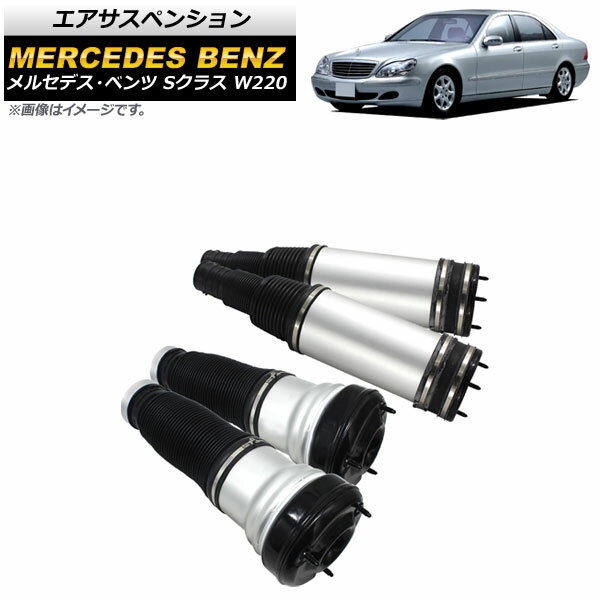 エアサスペンション メルセデス・ベンツ Sクラス W220 S320,S350,S430,S500,S55AMG 1998年～2006年 AP-4T1708-FR 入数：1セット(4個) Air suspension