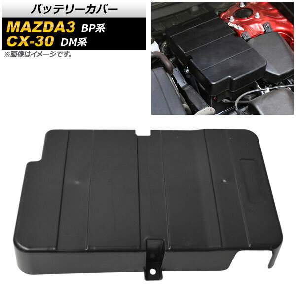 バッテリーカバー マツダ MAZDA3 BP系 2019年05月～ ABS製 Battery cover