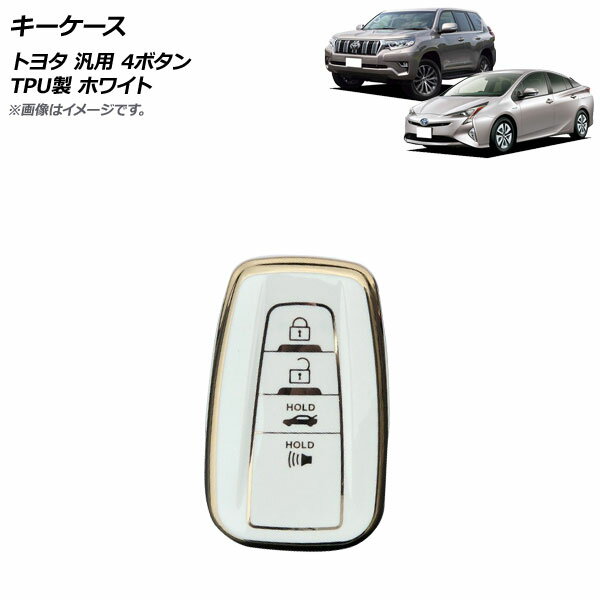 AP キーケース ホワイト 4ボタン TPU製 トヨタ 汎用 AP-AS663-WH key case