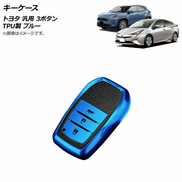 AP キーケース ブルー 3ボタン TPU製 トヨタ 汎用 AP-AS669-BL key case