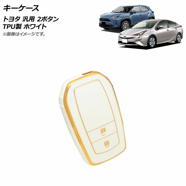 AP キーケース ホワイト 2ボタン TPU製 トヨタ 汎用 AP-AS673-WH key case