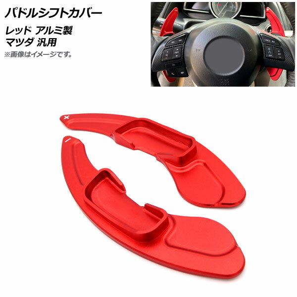 AP パドルシフトカバー レッド アルミ製 マツダ 汎用 AP-IT2063-RD 入数：1セット(2個) Paddle shift cover