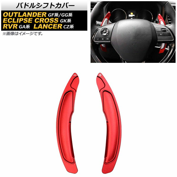 パドルシフトカバー ミツビシ RVR GA3W/GA4W 2010年02月～ レッド アルミ製 入数：1セット(2個) Paddle shift cover