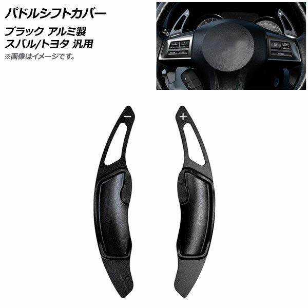 AP パドルシフトカバー ブラック アルミ製 スバル/トヨタ 汎用 AP-IT2083-BK 入数：1セット(2個) Paddle shift cover