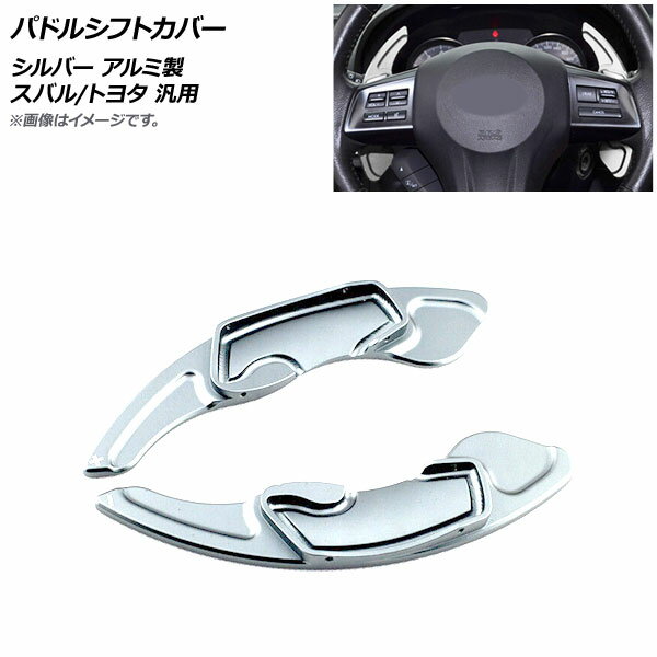 AP パドルシフトカバー シルバー アルミ製 スバル/トヨタ 汎用 AP-IT2084-SI 入数：1セット(2個) Paddle shift cover