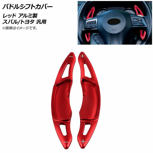 AP パドルシフトカバー レッド アルミ製 スバル/トヨタ 汎用 AP-IT2085-RD 入数：1セット(2個) Paddle shift cover