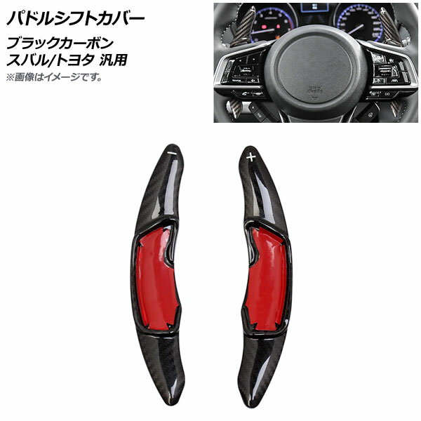 AP パドルシフトカバー ブラックカーボン カーボンファイバー製 スバル/トヨタ 汎用 AP-IT2092-BKC 入数：1セット(2個) Paddle shift cover