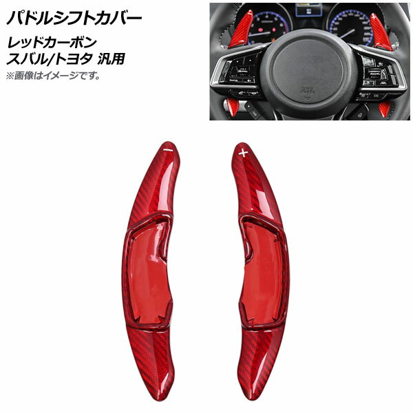 AP パドルシフトカバー レッドカーボン カーボンファイバー製 スバル/トヨタ 汎用 AP-IT2092-RDC 入数：1セット(2個) Paddle shift cover