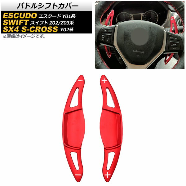 パドルシフトカバー スズキ エスクード Y01系 2015年～ レッド アルミ製 入数：1セット(2個) Paddle shift cover