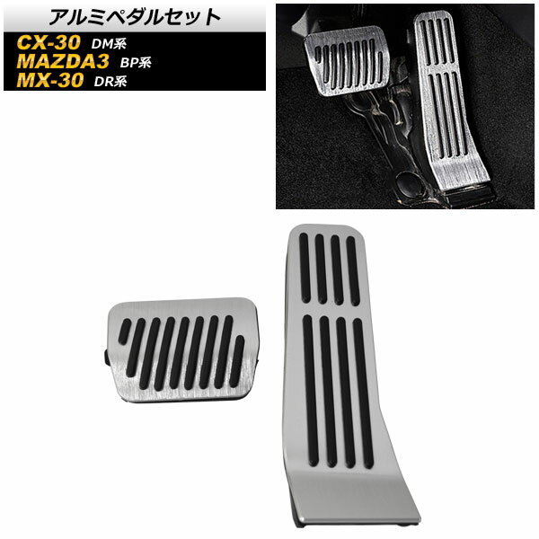 アルミペダルセット マツダ MAZDA3 BP系 2019年05月～ シルバー AT車 入数：1セット(2個) Aluminum pedal set