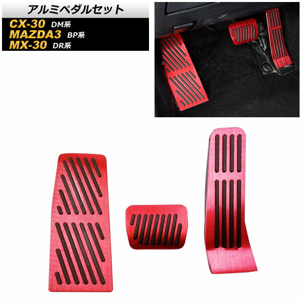 アルミペダルセット マツダ CX-30 DM系 2019年10月～ レッド AT車 入数：1セット(3個) Aluminum pedal ..