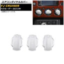 エアコンダイヤルカバー トヨタ FJクルーザー GSJ15W 2010年12月~2018年01月 シルバー アルミ製 AP-IT2112-SI 入数:1セット(3個) Air conditioner dial cover(2)