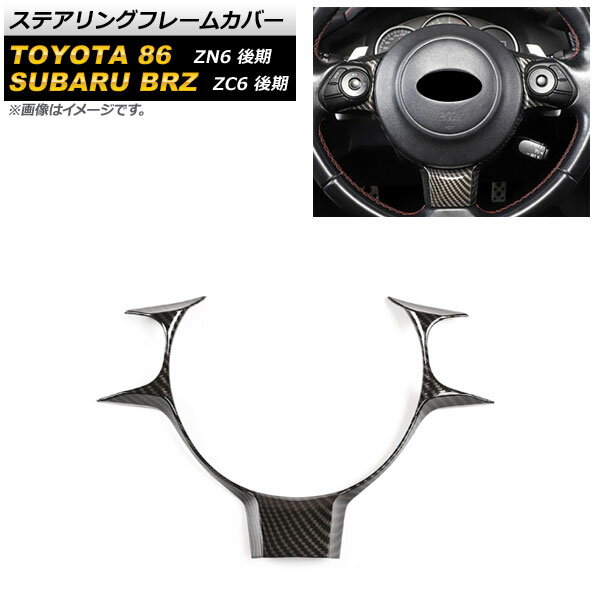 ステアリングフレームカバー スバル BRZ ZC6 後期 2016年07月～2021年03月 ブラックカーボン ABS製 Steering frame cover