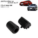 AP ステアリングホイールコントロールノブ ブラック BMW 汎用 AP-IT2140-BK 入数:1セット(左右) Steering wheel contro...